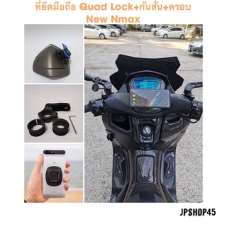 ที่ยึดมือถือ Quad Lock + กันสั่น พร้อมครอบ New Nmax 2021 2020