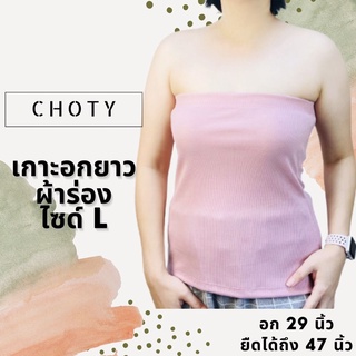 ( ผ้าร่อง / เกาะอกยาว L )  แบรนด์CHOTYSHOP เสื้อซับใน เกาะอกยาว ไซส์ L เกาะอกยาว QKLB