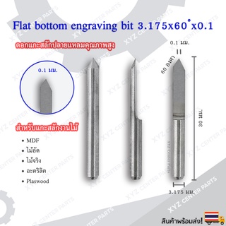 ดอกแกะสลักปลายแหลม (Engrave) 3.175x30x60 องศา ขนาด 0.1,0.2,0.3 มม. (ราคาต่อ 1 ชิ้น)