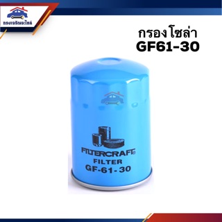 🥁กรองโซล่า กรองดีเซล GF61-30 #FGF613