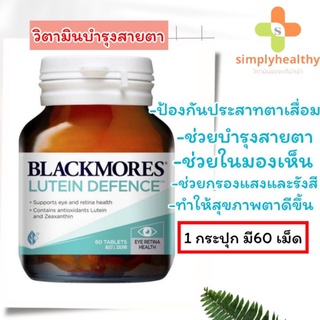 Blackmores Lutein Defence 60 Tablets บำรุงสายตาและป้องกันประสาทตาเสื่อม