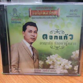  CDเพลง ดอกแก้ว (CD159210-ดอกแก้ว) อาญารัก รักอย่ารู้คลาย