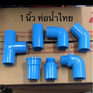 ข้อต่อ pvc พีวีซี ขนาด 1 นิ้ว ท่อน้ำไทย (ข้องอ ต่อตรง สามทาง เกลียวใน งอเกลียวนอก)