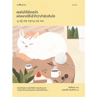 (แถมปก) เธอไม่ได้ผิดอะไร แค่อยากให้เข้าใจว่ากำลังเติบโต / คิม อึนแจ / หนังสือใหม่ (Springbooks)