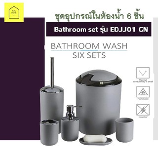 ชุดอุปกรณ์ในห้องน้ำ Bathroom set รุ่น EDJJ01 GN จำนวน 6 ชิ้น ประกอบด้วย ถังขยะ แปรงล้างห้องน้ำ ขวดใส่แชมพู ที่วางสบู่