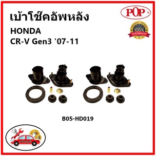 POP 🔥 เบ้าโช้คอัพหลัง ครบชุด HONDA CR-V Gen3 ปี 06-11 เบ้าโช๊คหลัง ฮอนด้า ซีอาร์-วี เจน3 ของแท้ OEM