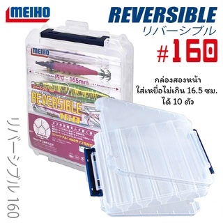 กล่องใส่โยกุ้ง Reversible 160