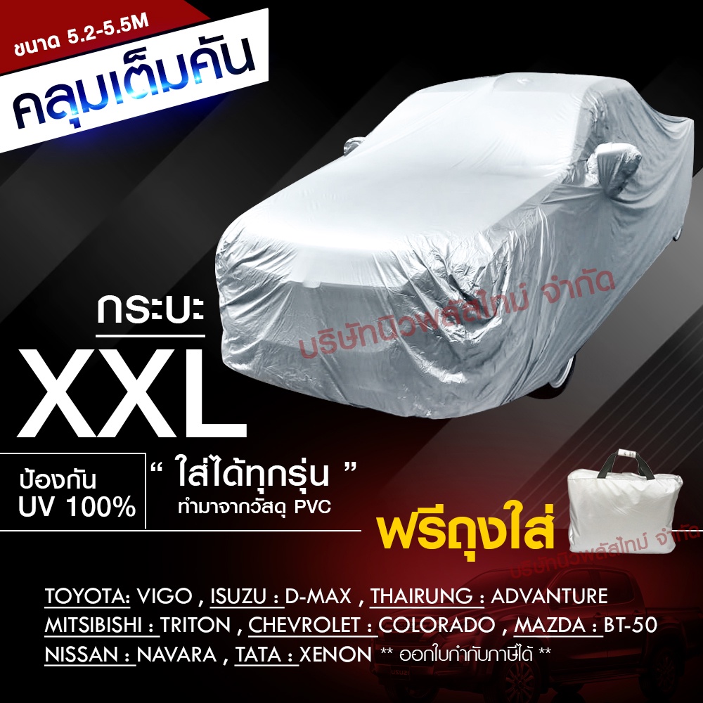 [ ลูกค้าใหม่ 79บ. ]ผ้าคลุมรถกระบะ ทุกรุ่น ไซต์ XXL กันแดด-น้ำ ขนาด 5.20-5.50 M  สำหรับใส่ผ้าคลุม