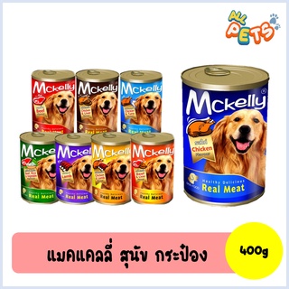 Mckelly แมคเคลลี่ อาหารสุนัขเปียก แบบกระป๋อง 400g