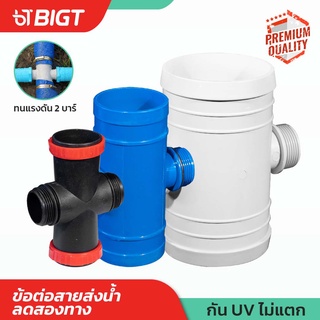 โค้ดพิเศษ PXGTB8  ข้อต่อสายส่งน้ำลดสองทาง 2 x1-1/4-2 3 x1-1/4-2 4 x1-1/4-2 เปลี่ยน PVC เป็นสายส่งน้ำได้