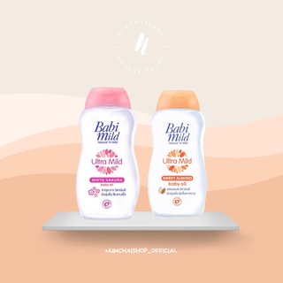 Babi Mild Ultra Mild  White  Baby Oil | เบบี้มายด์ อัลตร้ามายด์ ไวท์ เบบี้ ออยล์ ( 1แถม 1 )