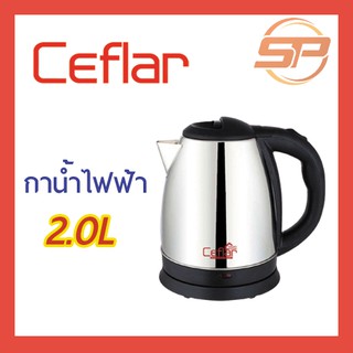 กาต้มน้ำไฟฟ้า ขนาด 2.0 ลิตร รุ่น CHS-03 (Ceflar Electric Kettle)