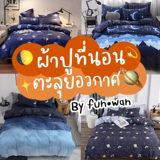 🔥ส่งของทุกวัน🔥 ผ้าปูที่นอน ครบชุด 6 ชิ้น ผ้าปู ผ้านวม ปลอกหมอน 3.5 ฟุต 5 ฟุต 6 ฟุต