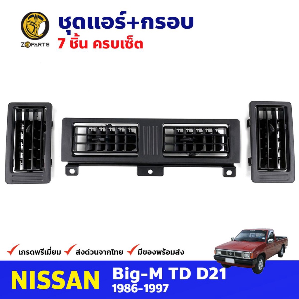 ชุดช่องแอร์+กรอบ สำหรับ Nissan Big-M TD D21 ปี 1986-1997 นิสสัน บิ๊กเอ็ม ช่องแอร์พร้อมกรอบ ช่องแอร์รถยนต์ คุณภาพดี