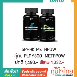 ผลิตภัณฑ์เสริมอาหาร SPARK 60แคป METAPOW 1 กระปุก ซื้อคู้กับ ผลิตภัณฑ์เสริมอาหาร PLAY800 60แคป METAPOW 1 กระปุก