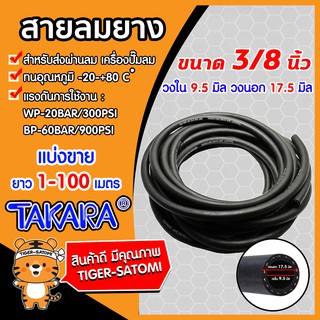 สายลมยาง TAKARA ขนาด 3/8นิ้ว(วงใน 9.5มิล วงนอก 18.5มิล)แบ่งขายยาว 1-100เมตร(Compressed Ari Hose) **1 ออเดอร์ คือ 1เมตร**