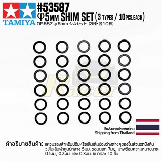 [ชุดแต่งรถบังคับ] TAMIYA 53587 OP.587 Φ5mm Shim Set (3 Types/10pcs. Each) ชุดแต่งทามิย่าแท้ rc