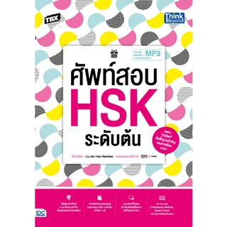 หนังสือ TBX ศัพท์สอบ HSK ระดับต้น