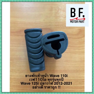 ยางพักเท้าหน้า Wave 110i  เวฟ110ไอ ทุกรุ่นทุกปี Wave 125i ปลาวาฬ 2012-2021 อย่างดี ราคาถูก !!