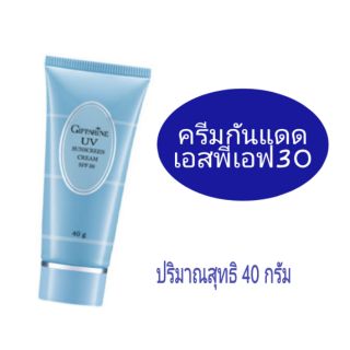 💞💞ครีมกันแดด SPF30 กิฟฟารีน ครีมกันแดดหลอดสีฟ้า SPF 30 กิฟฟารีน