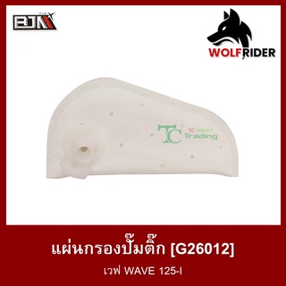 แผ่นกรองปั๊มติ๊ก แผ่นกรองปั้มติ้ก เวฟ WAVE 125-I (G26012)