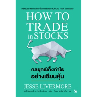 กลยุทธ์เก็งกำไร อย่างเซียนหุ้น How To Trade in Stocke by Jesse Livermore กิจพณ ไพรไพศาลกิจ แปล