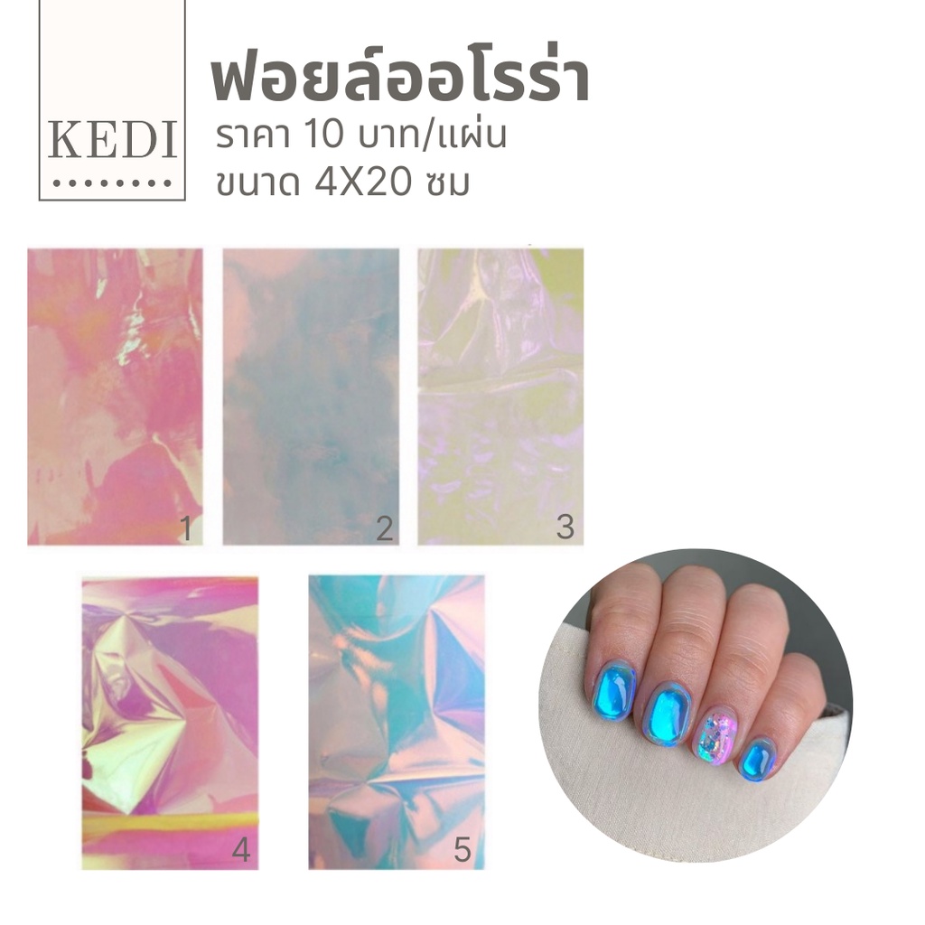 ฟอยล์กระจกแตก แบบแผ่น ขนาด 5*20 ซม.