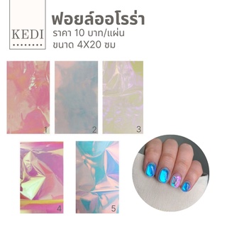 ฟอยล์กระจกแตก แบบแผ่น ขนาด 5*20 ซม.