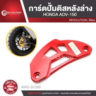 การ์ดปั้มดิสหลังล่าง REVOLUTION HONDA ADV 150 สีแดง ทอง เทา ดำ น้ำเงิน ปั้มดิสหลัง ปั้มดิสล่าง  AMG-S1399-S1403