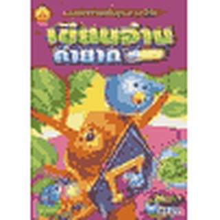 หนังสือ แบบฝึกทักษะพื้นฐานภาษาไทย เขียนอ่านคำยาก
