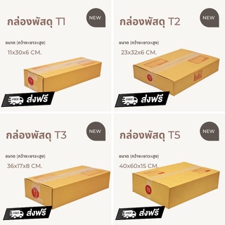กล่องพัสดุฝาชน T (ทรงเตี้ย) ถูกมากกก โรงงานผลิตเอง จัดส่งไวทันใจ ส่งฟรี