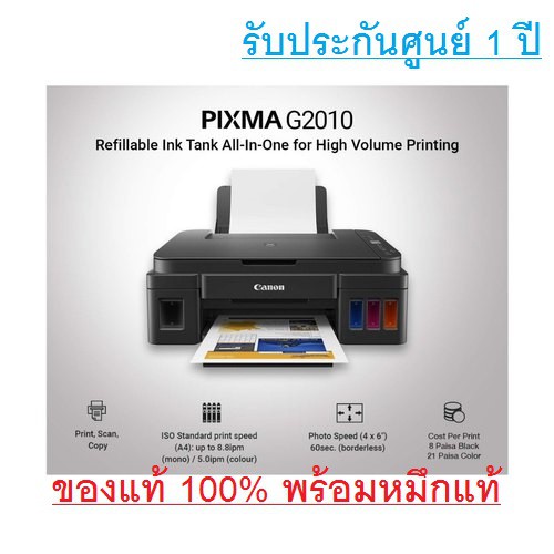 CANON G2010 Printer เครื่องปริ้นเตอร์แคนนอน ของแท้ใหม่100% จากศูนย์