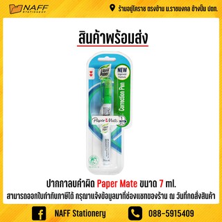 ปากกาลบคำผิด  ลบคำผิด Paper Mate ขนาด 7 ml.
