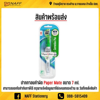 ปากกาลบคำผิด  ลบคำผิด Paper Mate ขนาด 7 ml.