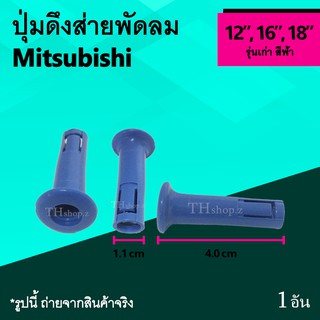 ปุ่มดึงส่ายพัดลม Mitsubishi รุ่นเก่า 12, 16, 18 นิ้ว สีฟ้า : จุกพัดลม สกูรดึงส่าย มิตซูบิชิ ขนาด 12นิ้ว 16นิ้ว 18นิ้ว