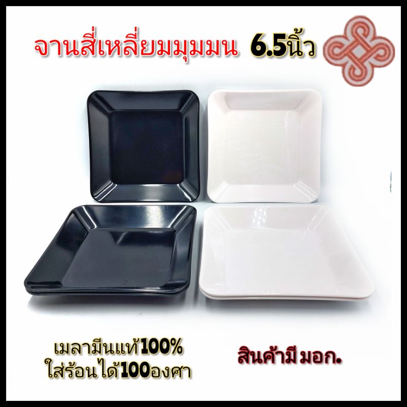 6.5นิ้ว จานสี่เหลี่ยม สีดำ สีขาวครีม สีเขียว และ สีส้ม เมลามีนแท้ siam bestware มี4สี บรรจุ1ใบ