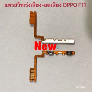 เเพรสวิทเร่งเสียง-ลดเสียง ( Volume ) OPPO F11