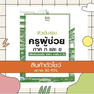 หนังสือ ติวเข้มสอบ ครูผู้ช่วย ภาค ก และ ข พิชิตข้อสอบเต็ม 100% ภายใน 5 วัน (8859099305877)