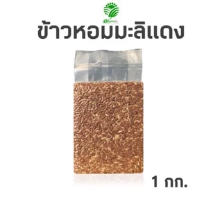 *ค่าส่งถูกที่สุด*ข้าวหอมมะลิแดง 1 กก. ข้าวใหม่