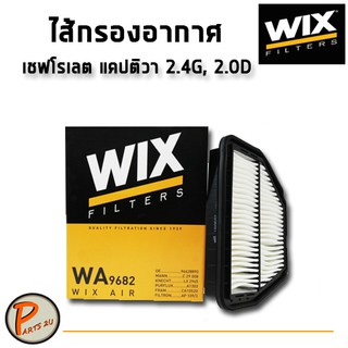 WIX ไส้กรองอากาศ, กรองอากาศ, CHEVLORET CAPTIVA  2.4G, 2.0D ใช้ได้ทุกรุ่น /WA9682 เชฟโรเลต  แคปติวา