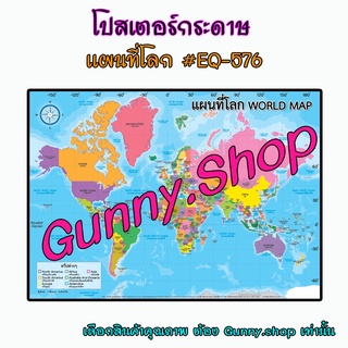 โปสเตอร์กระดาษ แผนที่โลก #EQ-576 #gunny.shop