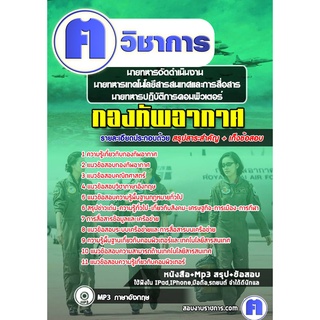 หนังสือเตรียมสอบ #นายทหารจัดดำเนินงาน,นายทหารเทคโนโลยีสารสนเทศและการสื่อสาร,นายทหารปฏิบัติการคอมพิวเตอร์ กองทัพอากาศ