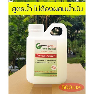 น้ำยาพ่นควันฆ่ายุงสูตรน้ำกรีน บัสเตอร์ Green Buster 0.5 ล พ่นควันกำจัด ยุงและแมลงต่างๆ ไม่ต้องผสมน้ำมันดีเซล