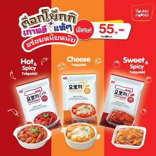 ยองพุง โยโปกิ ฮ็อตแอนด์สไปซี่ ต๊อกโบ๊กกิ 120 กรัม / Youngpoong Yopokki Hot & Spicy Topokki 120 g.