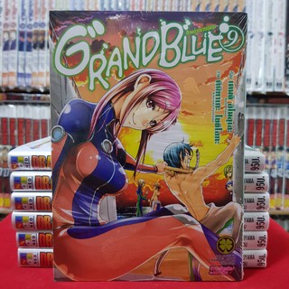 GRAND BLUE แกรนด์บลู ก๊วนป่วนชวนบุ๋งบุ๋ง เล่มที่ 9 หนังสือการ์ตูน มังงะ มือหนึ่ง