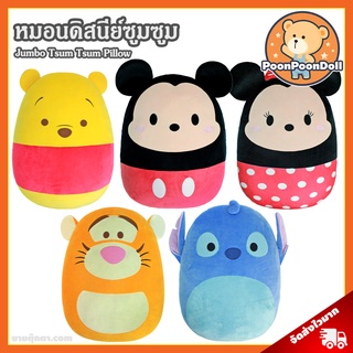 หมอน Jumbo Tsum Tsum (ขนาด 27x20 นิ้ว) ลิขสิทธิ์แท้ / หมอนตุ๊กตา หมีพูห์ Pooh ทิกเกอร์ Tigger สติช สติทซ์ Stitch มิกกี้ เมาส์ Micky Mouse มินนี่ เมาส์ Minnie Mouse หมีพู หมอน ดิสนีย์ Disney ของขวัญ