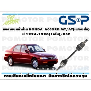 เพลาขับหน้าซ้าย HONDA ACCORD AT ปี 1994-1998(1เส้น)/GSP