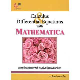 Chulabook แคลคูลัสและสมการเชิงอนุพันธ์ด้วยแมทมาทิกา (CALCULUS AND DIFFERENTIAL EQUATIONS WITH MATHEMATICA) 9789740339090