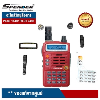 SPENDER อะไหล่วิทยุสื่อสาร รุ่น PILOT 245H ของแท้จากศูนย์