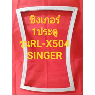 ขอบยางตู้เย็นSINGERรุ่นRL-X504(1ประตูชิงเกอร์)